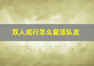 双人成行怎么复活队友