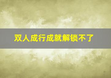 双人成行成就解锁不了