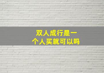 双人成行是一个人买就可以吗