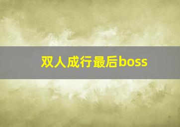 双人成行最后boss