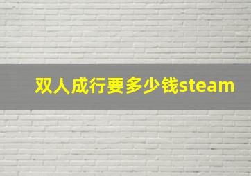 双人成行要多少钱steam