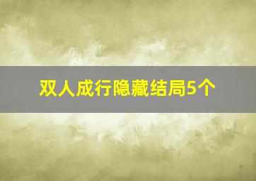 双人成行隐藏结局5个