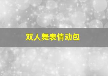 双人舞表情动包