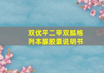 双优平二甲双胍格列本脲胶囊说明书