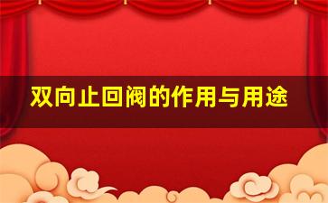 双向止回阀的作用与用途