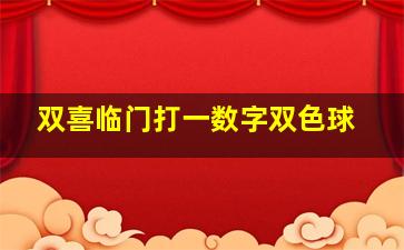 双喜临门打一数字双色球