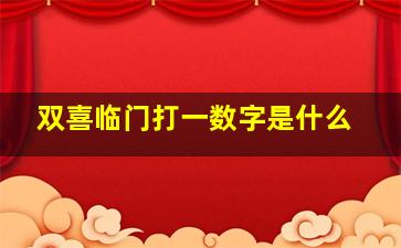 双喜临门打一数字是什么