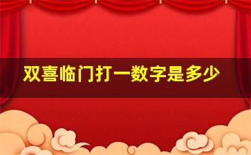 双喜临门打一数字是多少