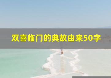 双喜临门的典故由来50字