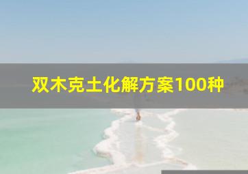 双木克土化解方案100种