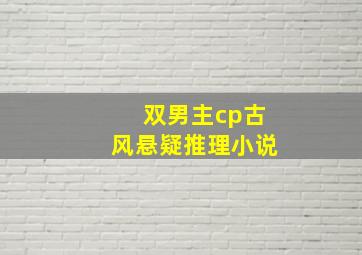 双男主cp古风悬疑推理小说