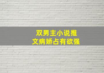 双男主小说推文病娇占有欲强