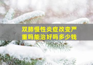 双肺慢性炎症改变严重吗能治好吗多少钱