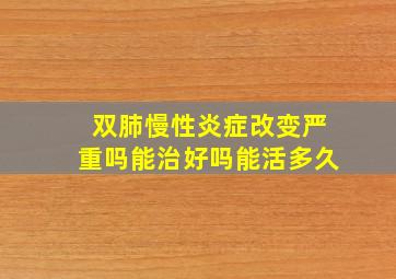 双肺慢性炎症改变严重吗能治好吗能活多久