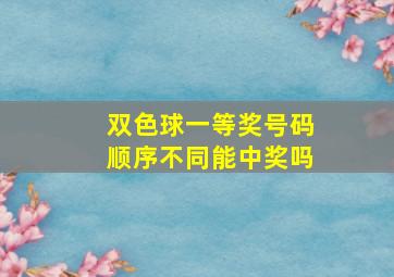 双色球一等奖号码顺序不同能中奖吗