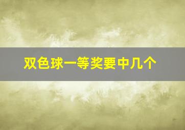 双色球一等奖要中几个