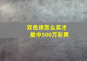 双色球怎么买才能中500万彩票