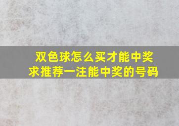 双色球怎么买才能中奖求推荐一注能中奖的号码