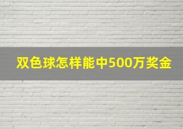 双色球怎样能中500万奖金