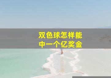 双色球怎样能中一个亿奖金