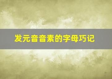 发元音音素的字母巧记