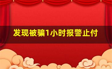 发现被骗1小时报警止付