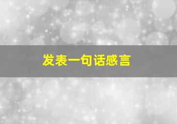 发表一句话感言