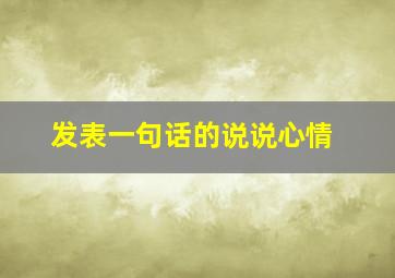 发表一句话的说说心情