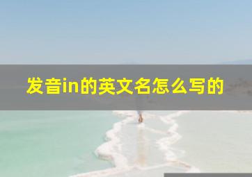 发音in的英文名怎么写的