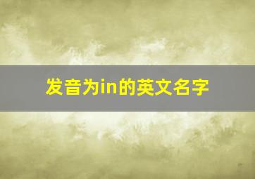 发音为in的英文名字