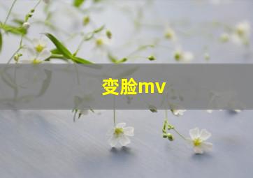 变脸mv