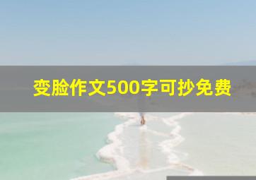 变脸作文500字可抄免费