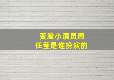 变脸小演员周任莹是谁扮演的