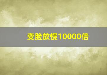 变脸放慢10000倍