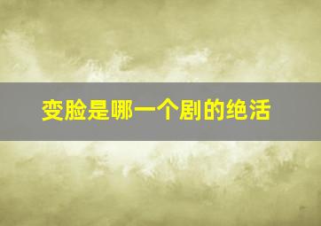 变脸是哪一个剧的绝活