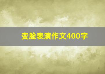 变脸表演作文400字