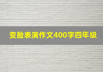 变脸表演作文400字四年级