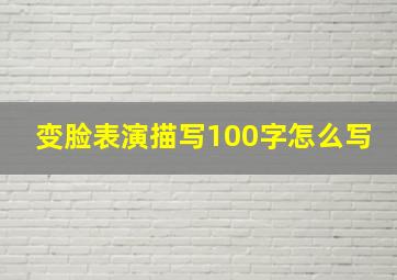 变脸表演描写100字怎么写