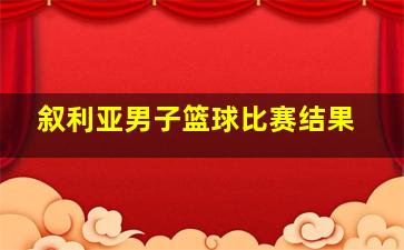 叙利亚男子篮球比赛结果