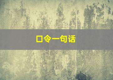 口令一句话