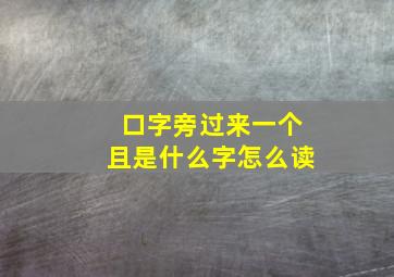 口字旁过来一个且是什么字怎么读