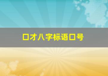 口才八字标语口号