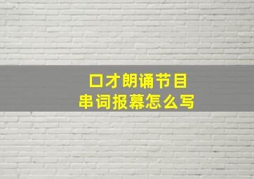 口才朗诵节目串词报幕怎么写