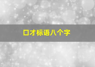 口才标语八个字