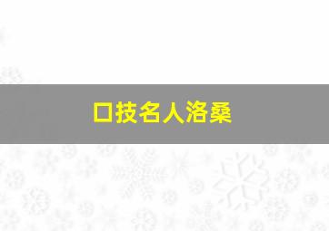 口技名人洛桑