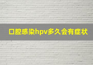 口腔感染hpv多久会有症状