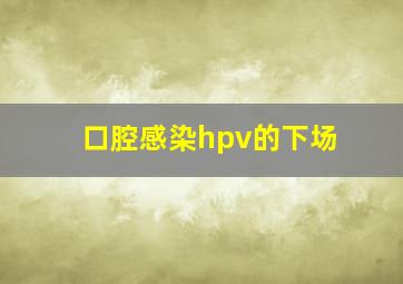 口腔感染hpv的下场