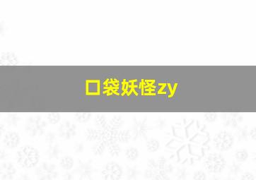 口袋妖怪zy