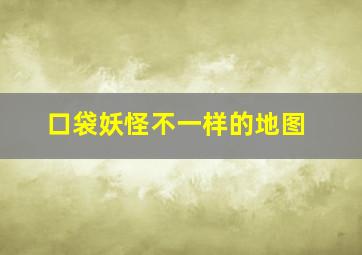 口袋妖怪不一样的地图