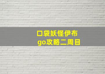 口袋妖怪伊布go攻略二周目